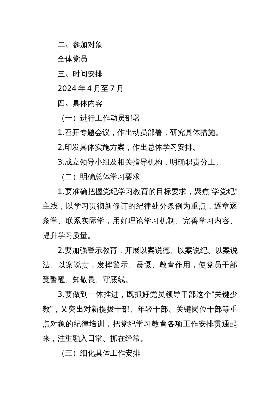 2024开展党纪学习教育工作计划学习计划实施方案【四篇】_第2页