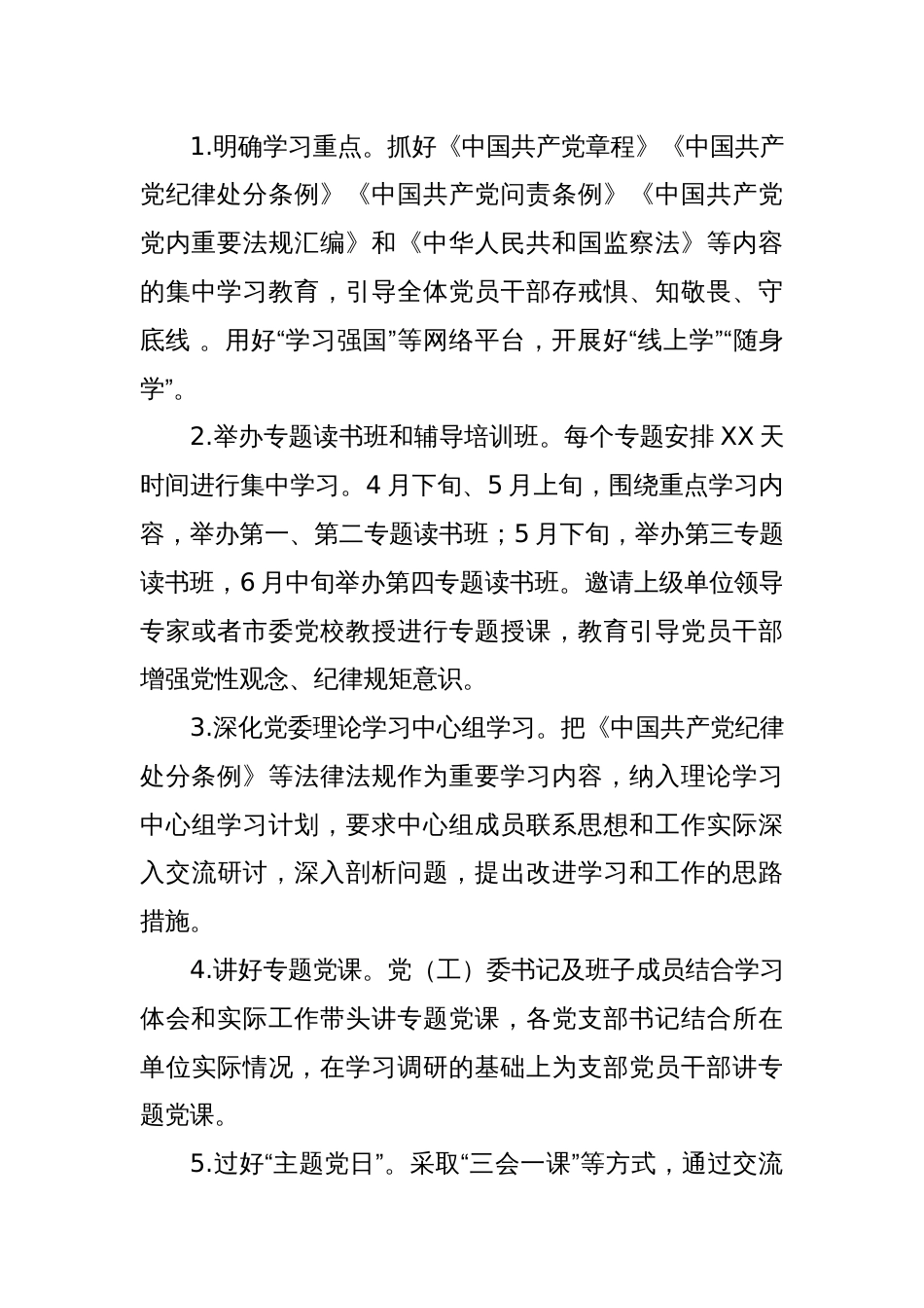2024开展党纪学习教育工作计划学习计划实施方案【四篇】_第3页