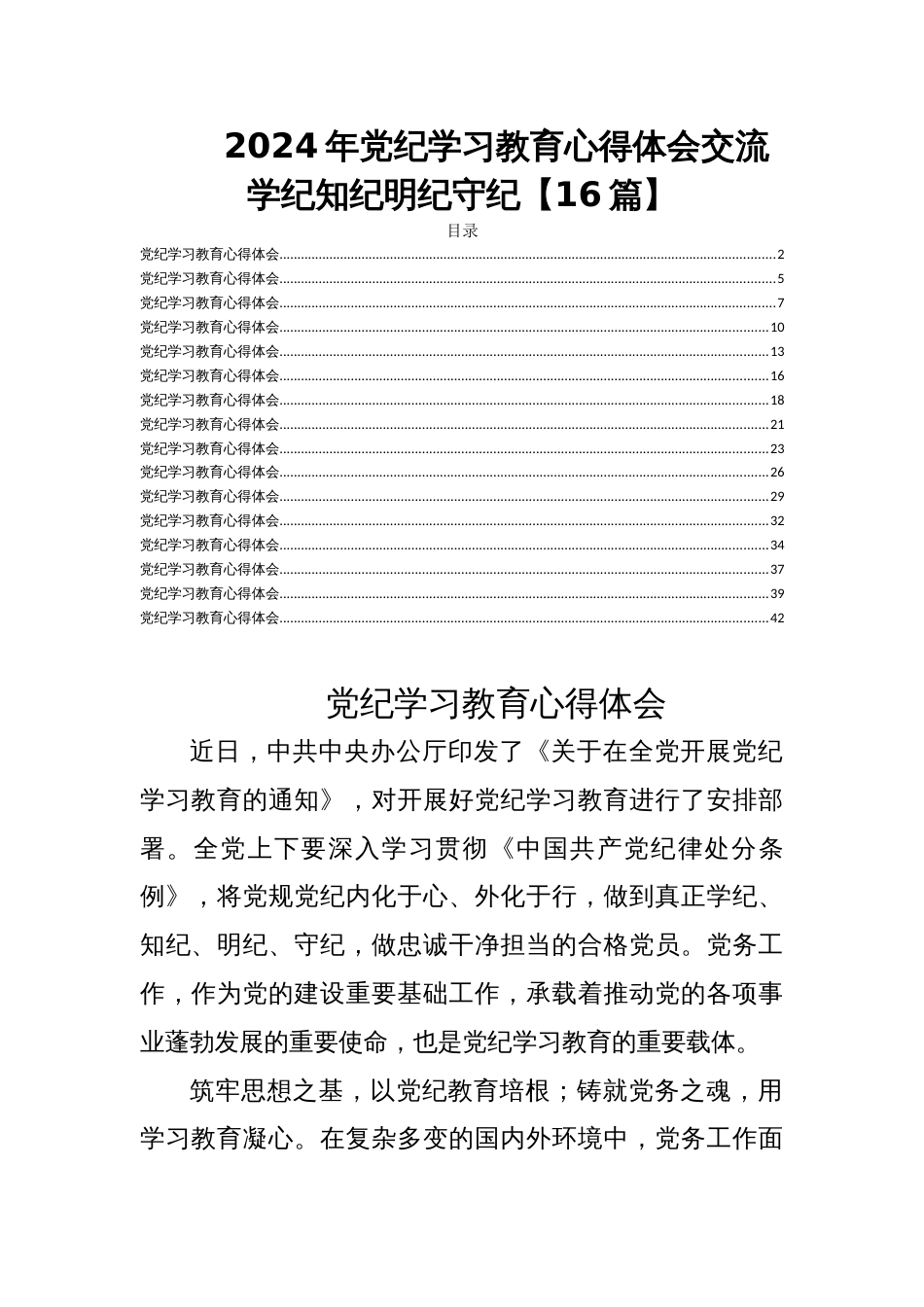 2024年党纪学习教育心得体会交流学纪知纪明纪守纪【16篇】_第1页