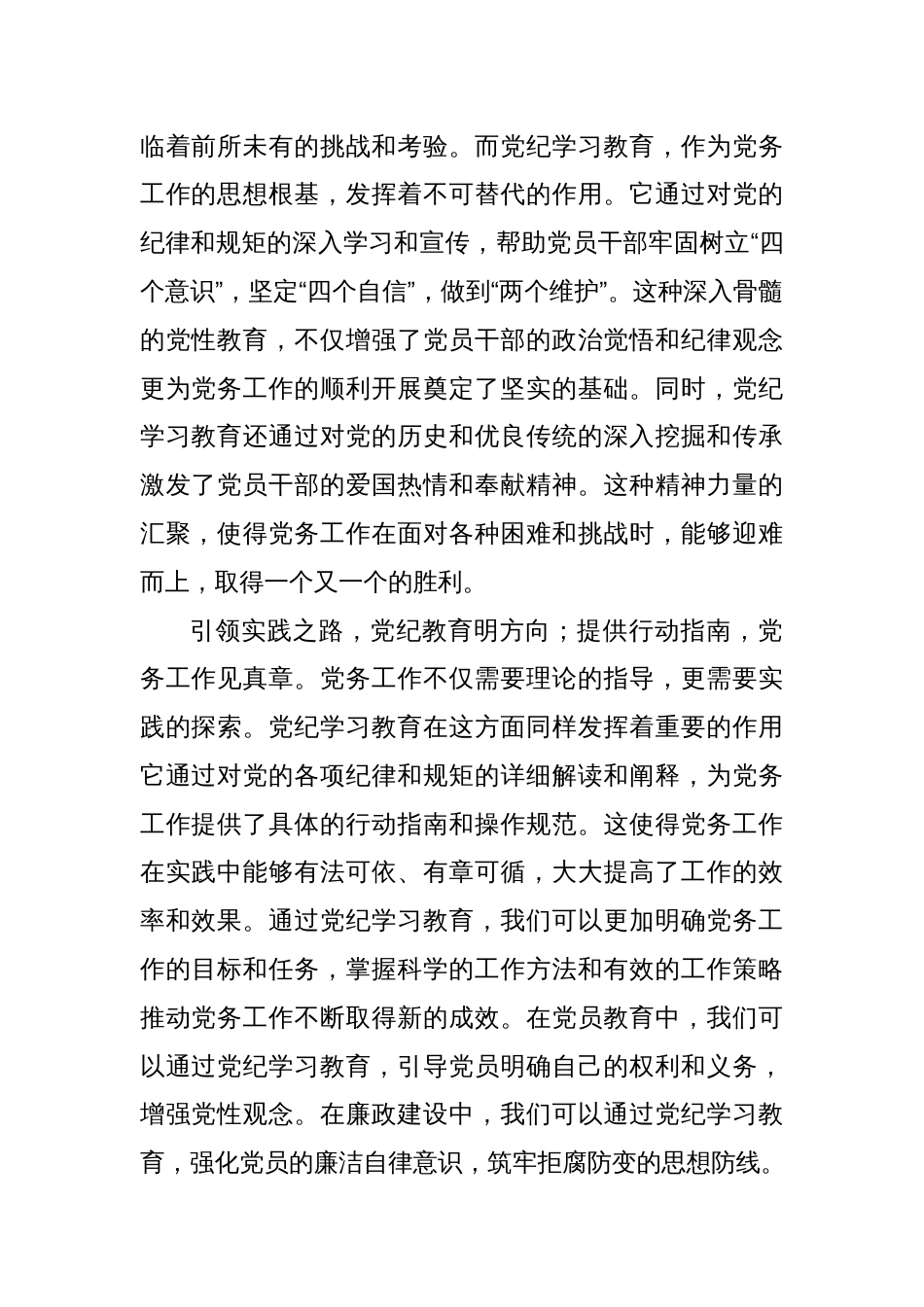 2024年党纪学习教育心得体会交流学纪知纪明纪守纪【16篇】_第2页