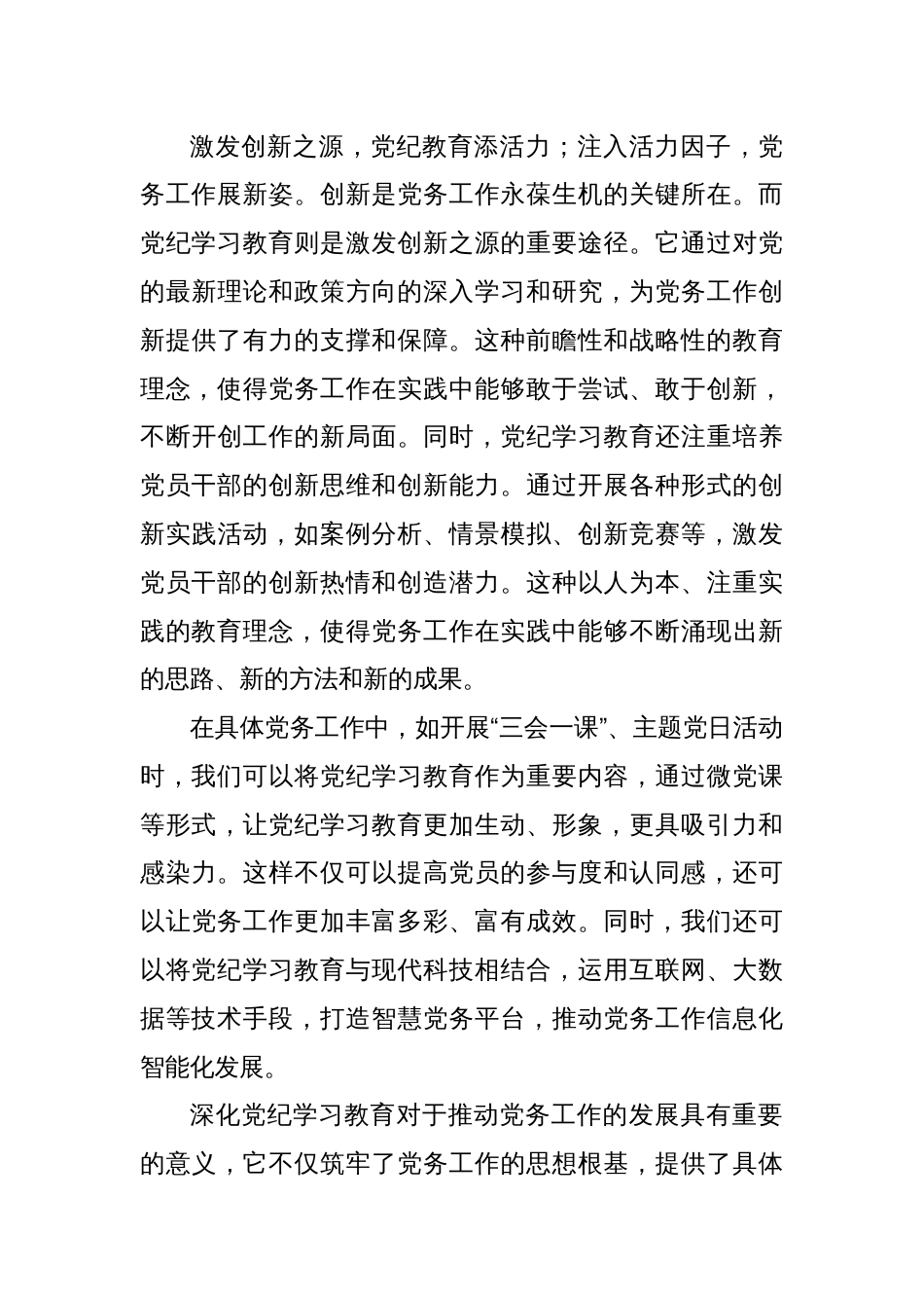 2024年党纪学习教育心得体会交流学纪知纪明纪守纪【16篇】_第3页
