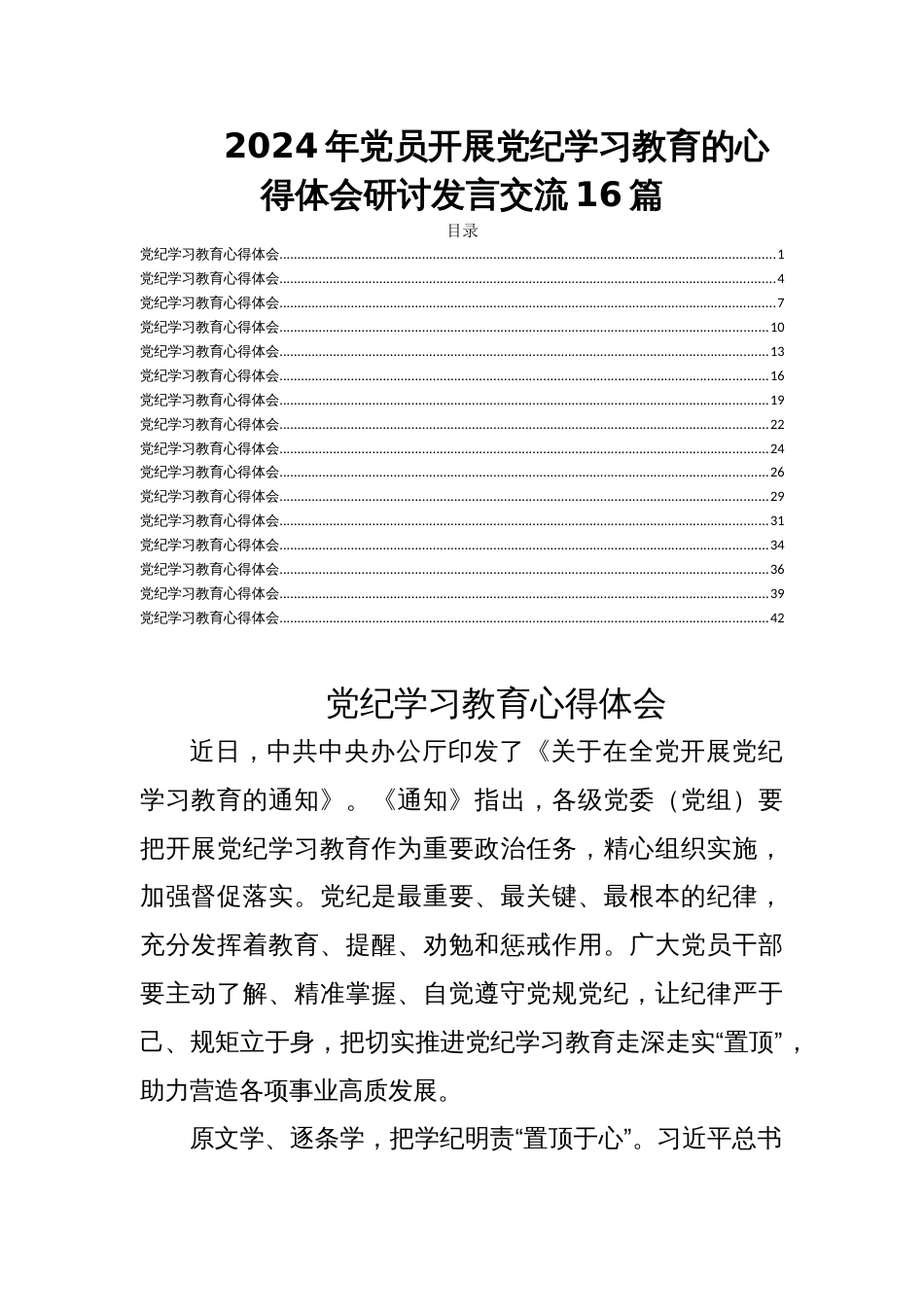 2024年党员开展党纪学习教育的心得体会研讨发言交流16篇_第1页