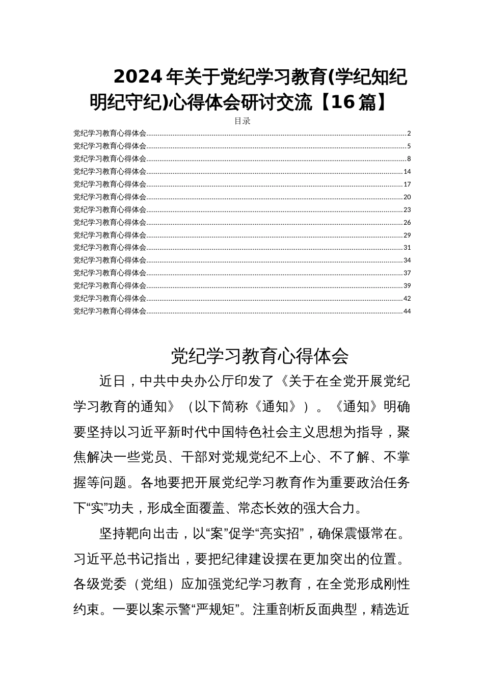 2024年关于党纪学习教育(学纪知纪明纪守纪)心得体会研讨交流【16篇】_第1页