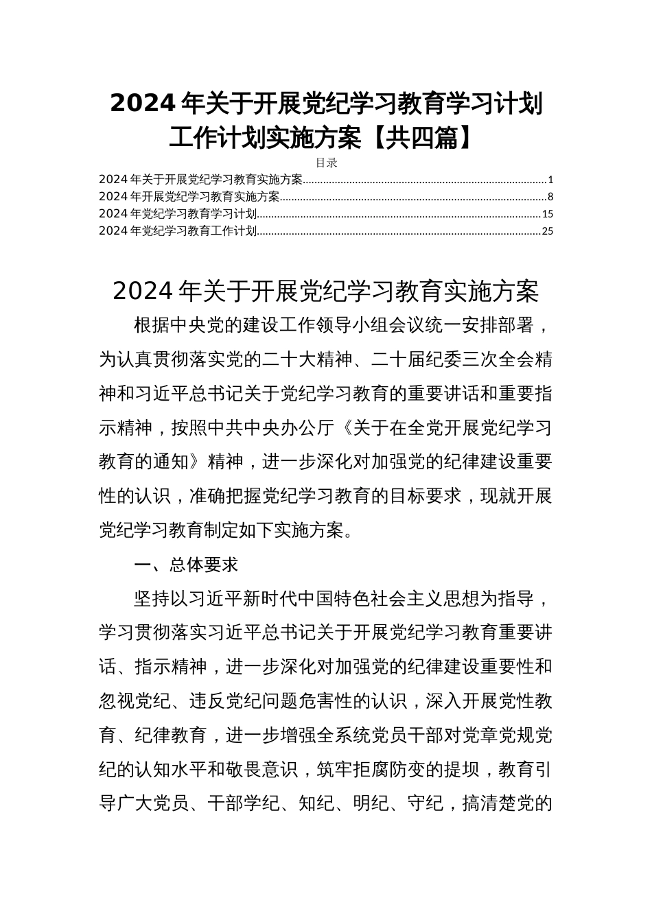 2024年关于开展党纪学习教育学习计划工作计划实施方案【共四篇】_第1页