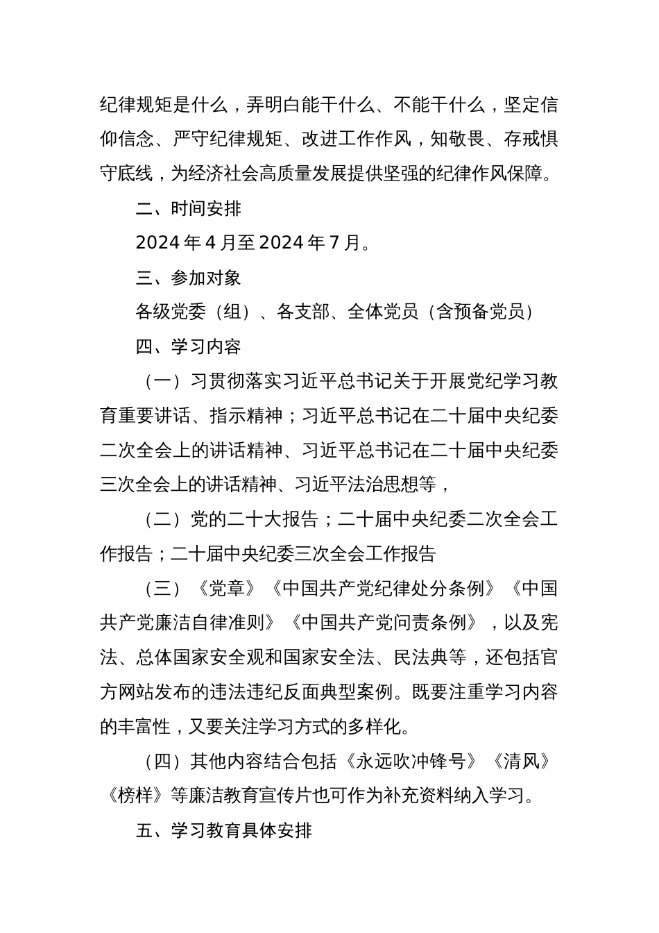 2024年关于开展党纪学习教育学习计划工作计划实施方案【共四篇】_第2页