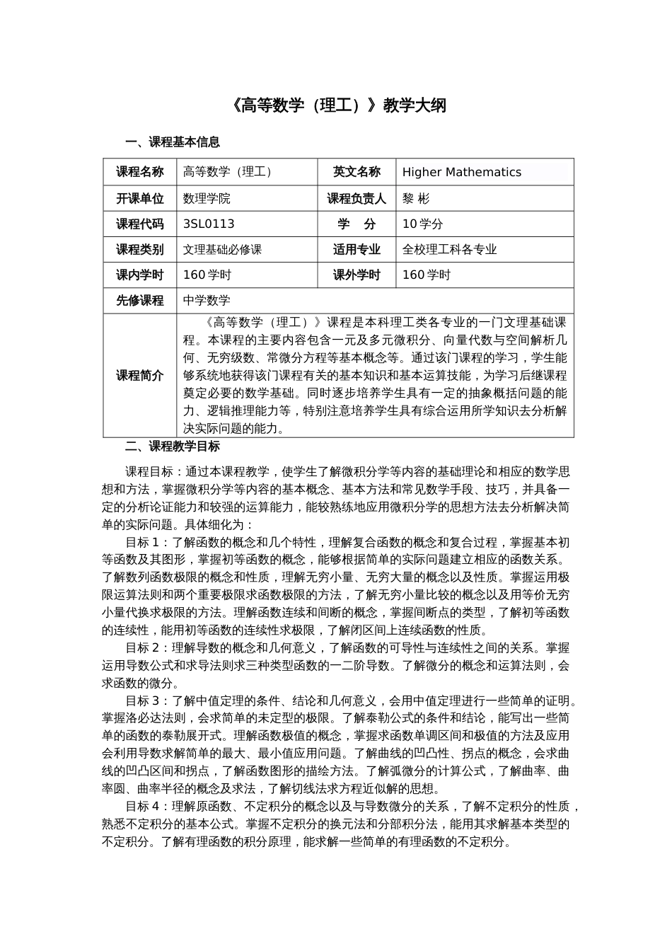 (1)--《高等数学（理工）》教学大纲_第1页