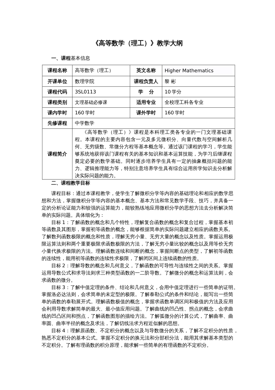 (2)--《高等数学（理工）》教学大纲_第1页