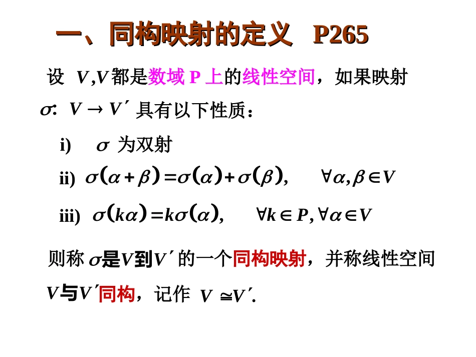 (2.1)--6.10线性空间的同构_第1页