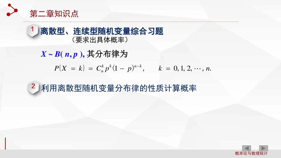 (2.2)--第2章 随机变量及其分布_第1页