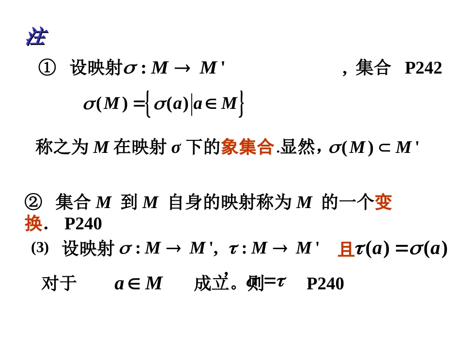 (2.3)--6.2集合与映射高等代数_第2页