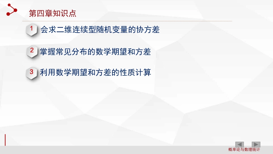 (2.4)--第4章 随机变量的数字特征_第1页