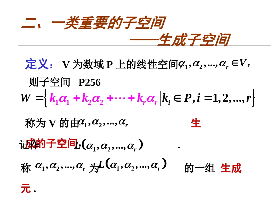 (2.9)--6.7生成子空间高等代数_第3页