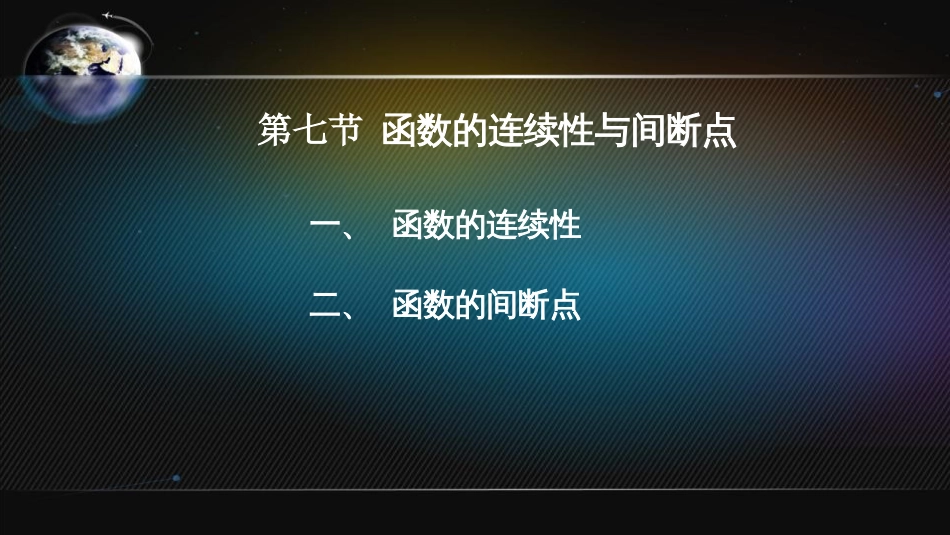 (4)--2.7 函数的连续性与间断点_第2页