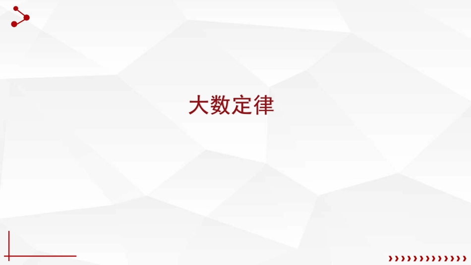 (4.4)--5.3实验：大数定律、中心极限定理_第2页