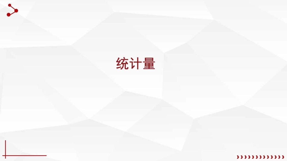 (4.5)--6.4实验：统计量、三大分布_第1页