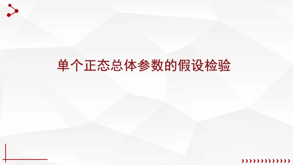 (4.7)--8.3实验：假设检验概率论与数理统计_第1页