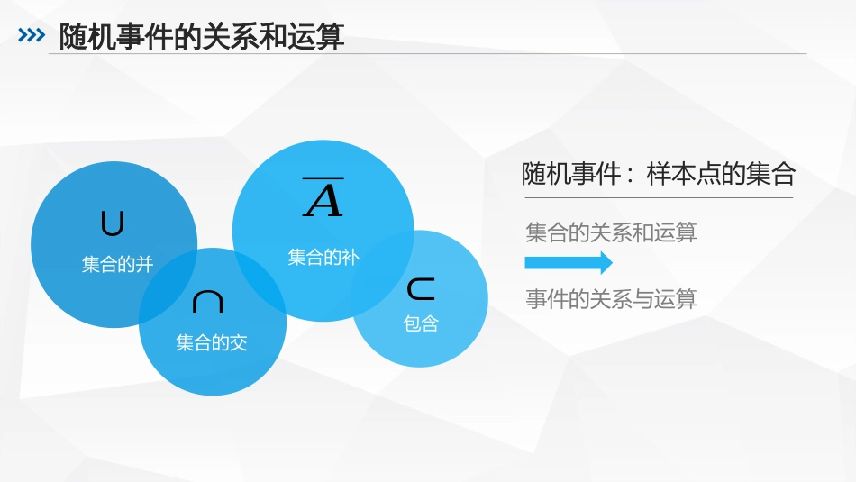 (5)--1.2随机事件的关系与运算_第2页