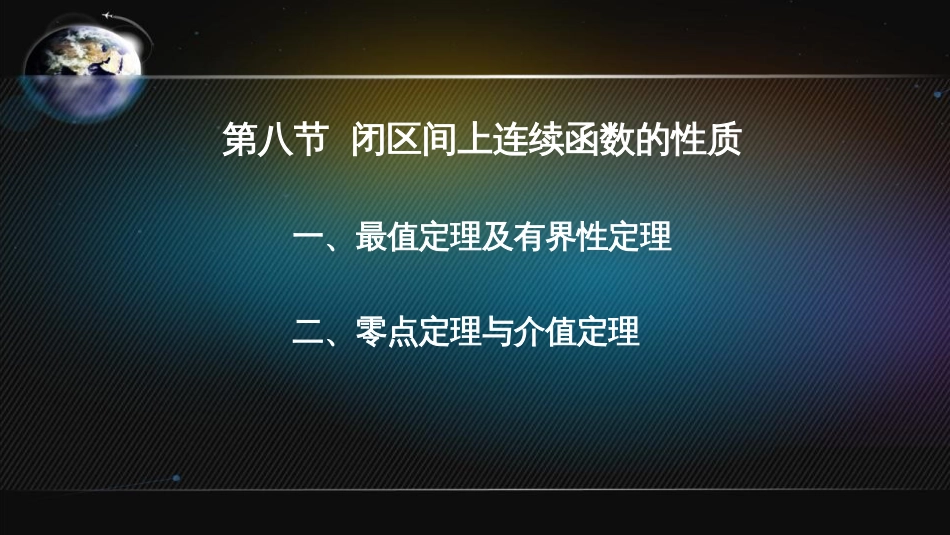 (5)--2.8 闭区间上连续函数的性质_第2页