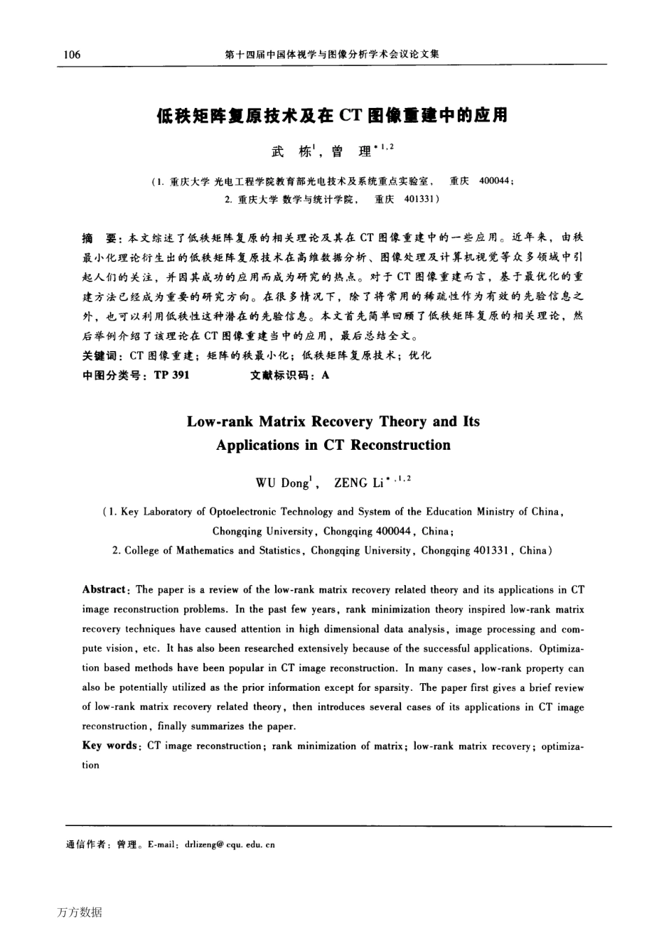 (6)--低秩矩阵复原技术及在CT图像重建中的应用_第1页