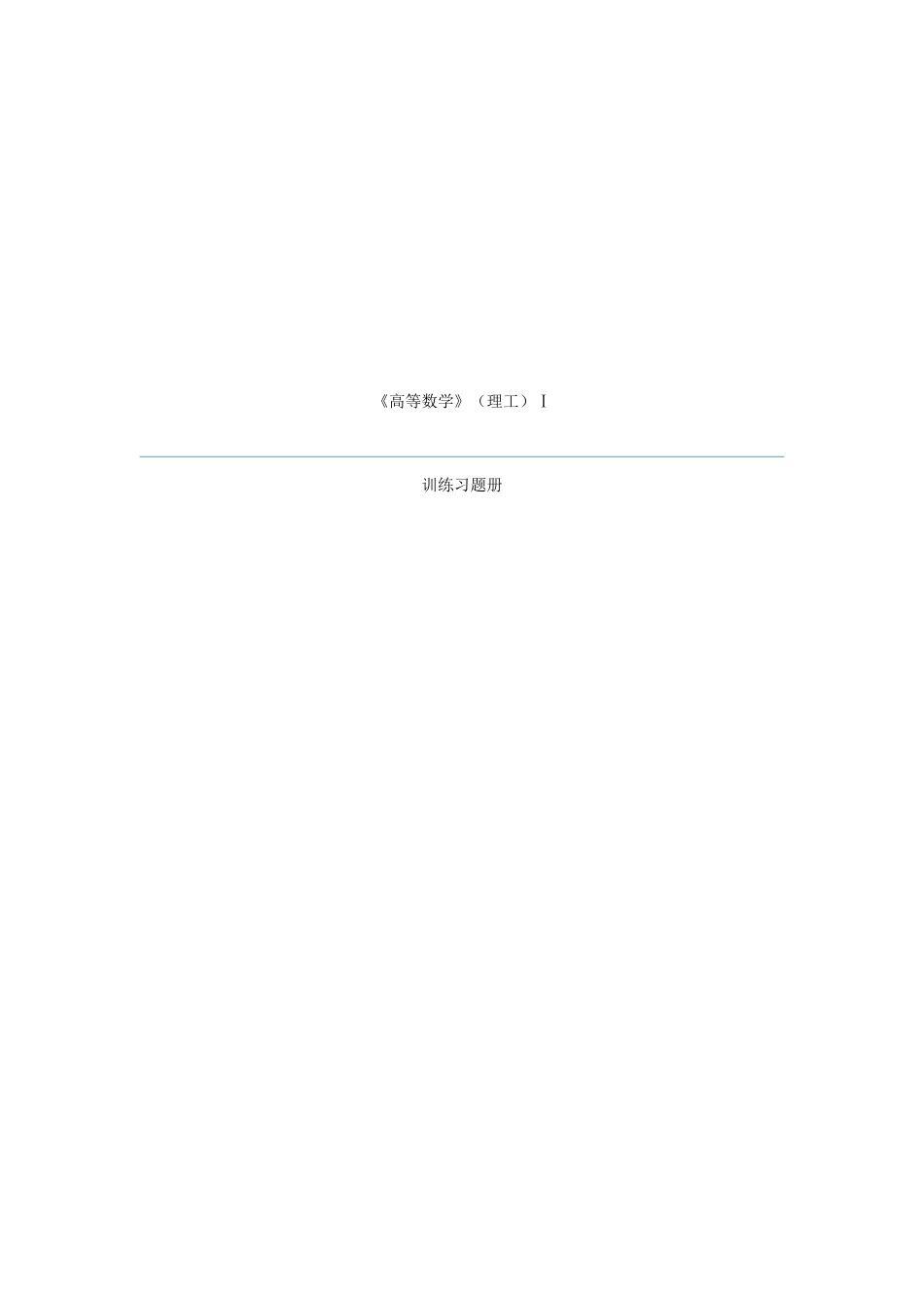 (6)--高等数学（理工）Ⅰ训练习题册_第1页