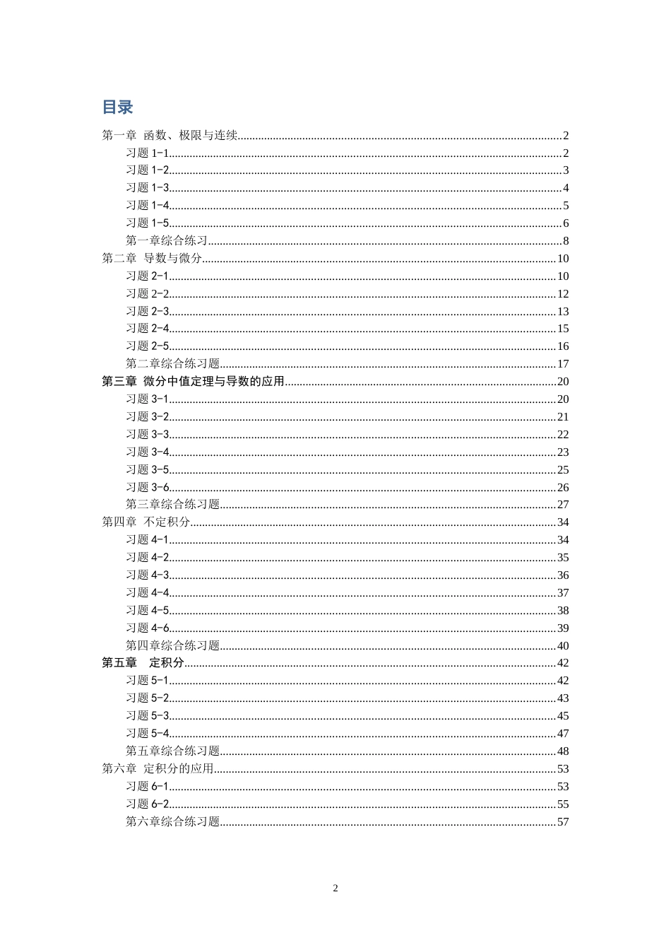(6)--高等数学（理工）Ⅰ训练习题册_第2页