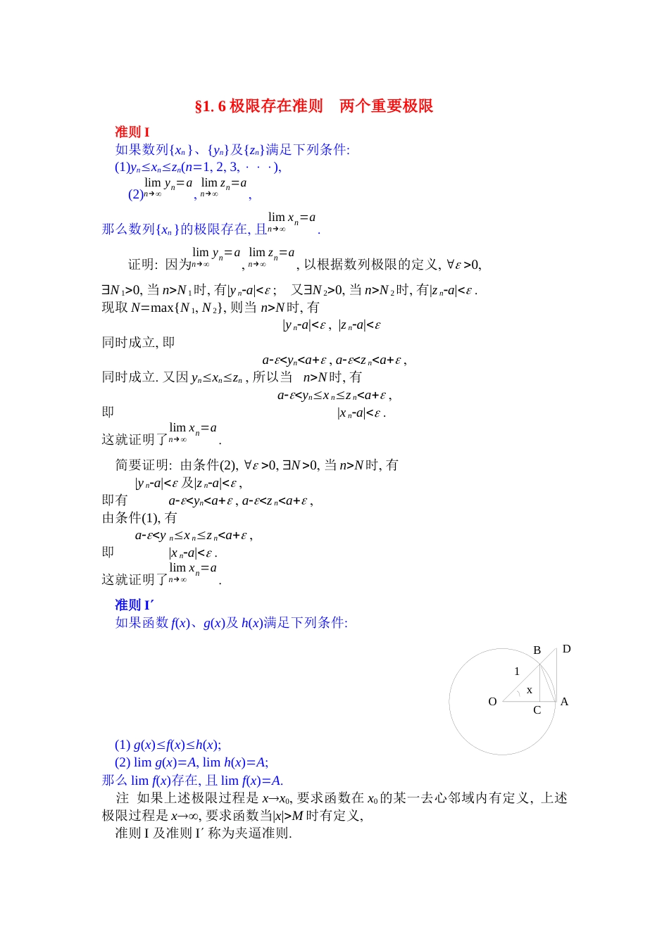 (7)--1.6极限存在准则 、两个重要极限_第1页