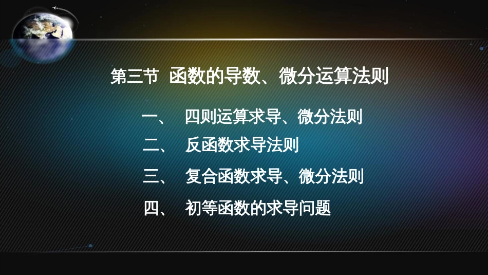 (8)--3.3 导数与微分的运算法则_第1页