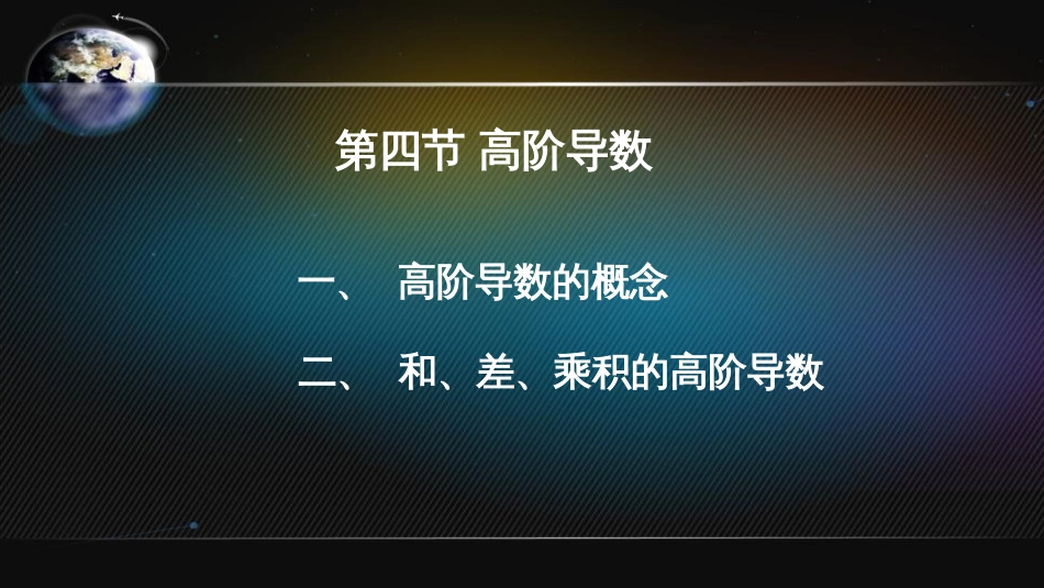 (9)--3.4 高阶导数高等数学_第2页