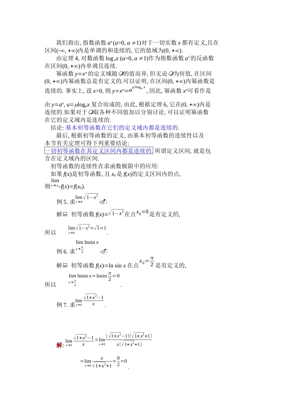 (10)--1.9连续函数的运算与初等函数的连续性_第3页