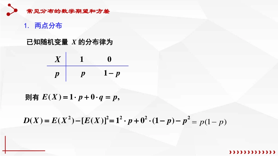 (12)--4.3 几种常见分布的数学期望和方差_第1页