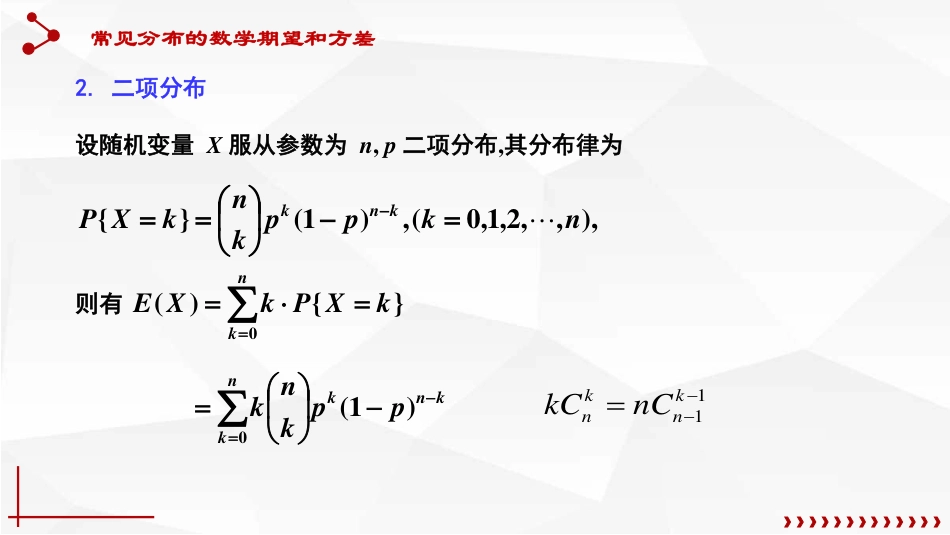 (12)--4.3 几种常见分布的数学期望和方差_第2页