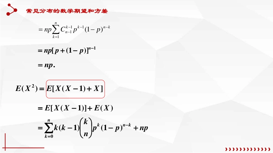 (12)--4.3 几种常见分布的数学期望和方差_第3页