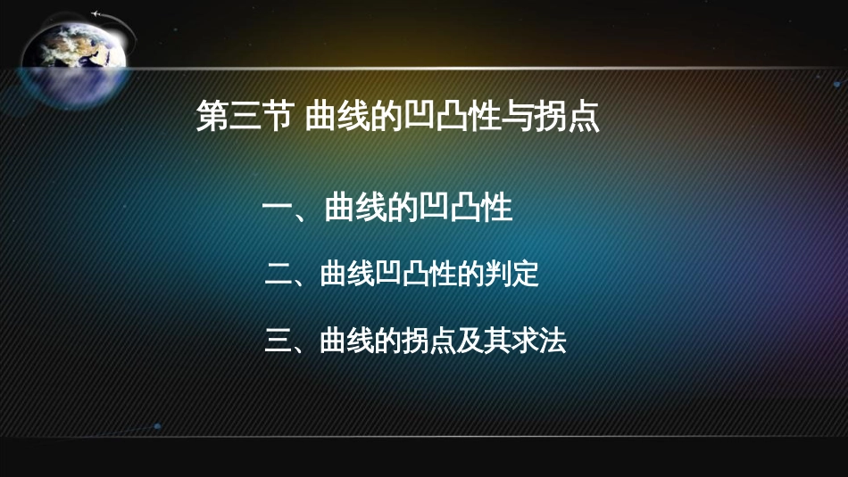 (12)--4.3 曲线的凹凸性_第2页