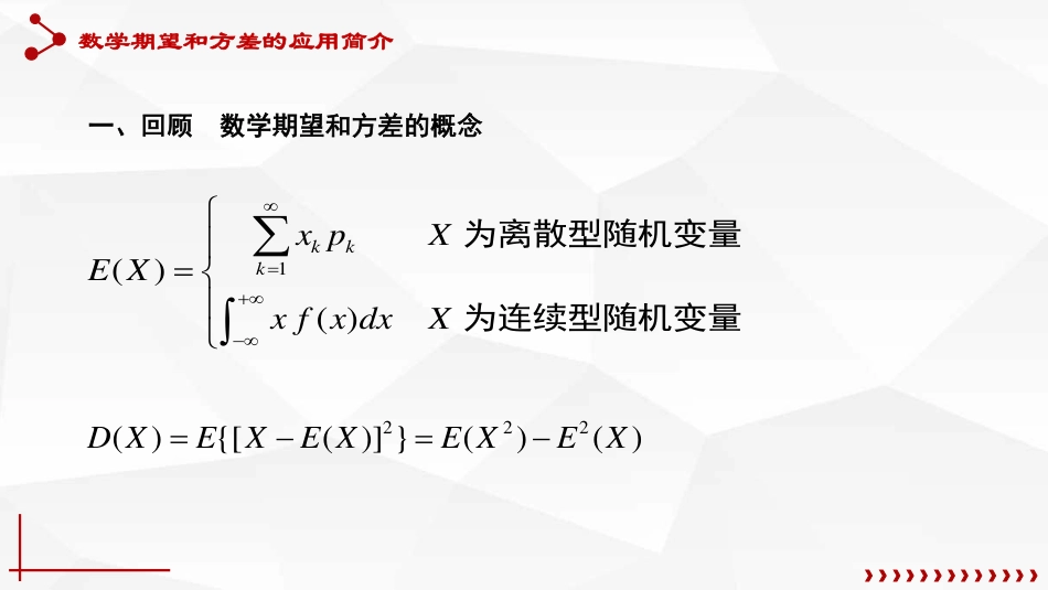 (13)--4.4 数学期望和方差的应用简介_第1页