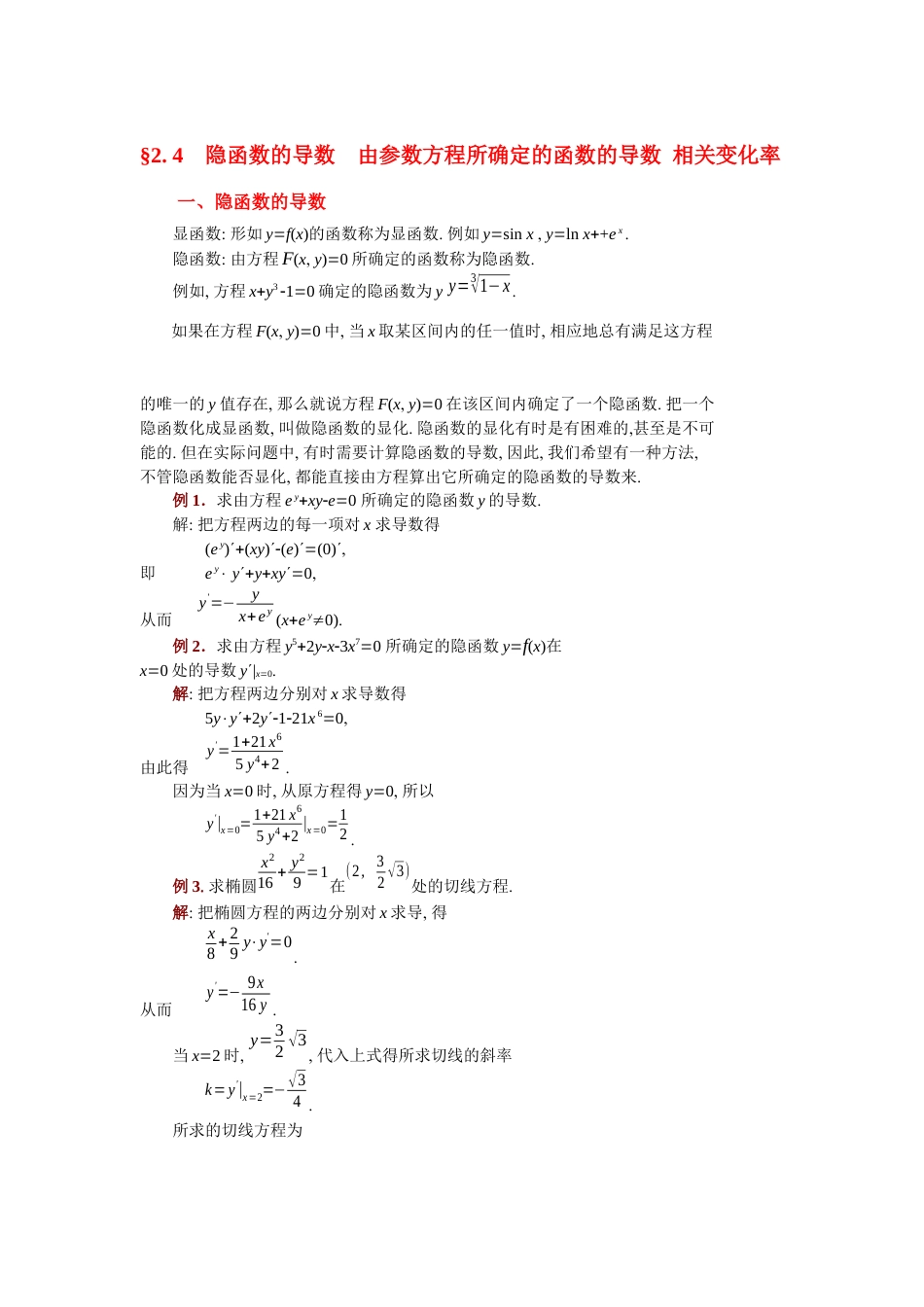 (14)--2.4隐函数的导数、由参数方程所确定的函数的导数、相关变化率_第1页