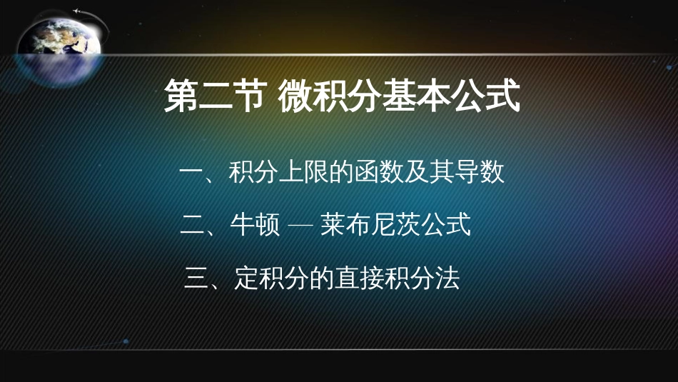 (14)--5.2 微积分基本公式_第1页