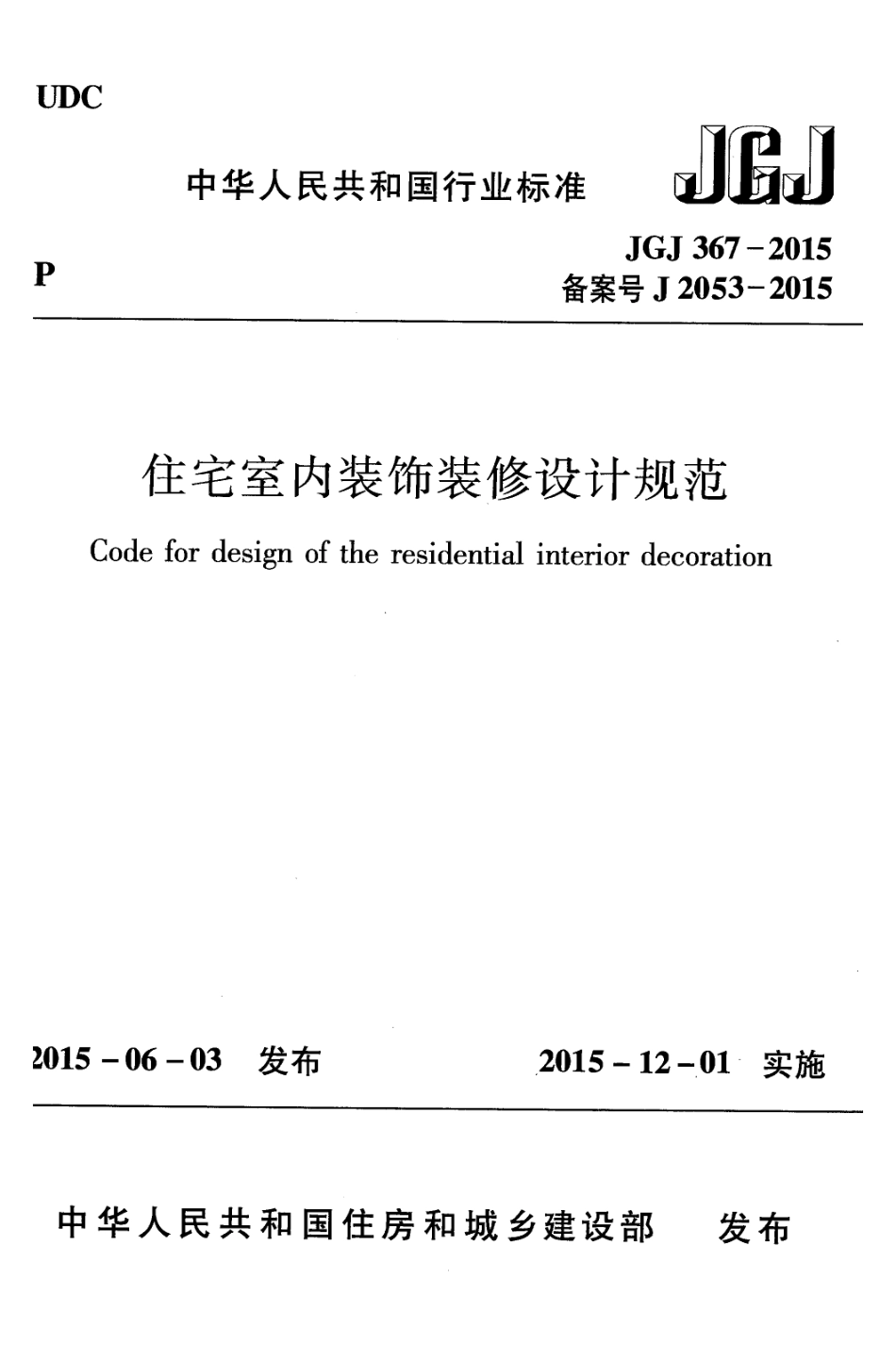 (14.3)--JGJ367-2015住宅室内装饰装修设计规范附条文_第1页