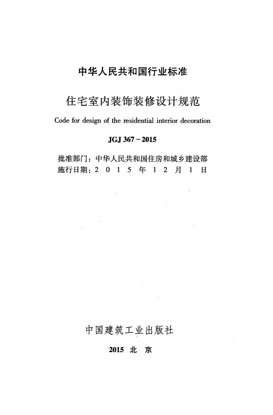 (14.3)--JGJ367-2015住宅室内装饰装修设计规范附条文_第2页