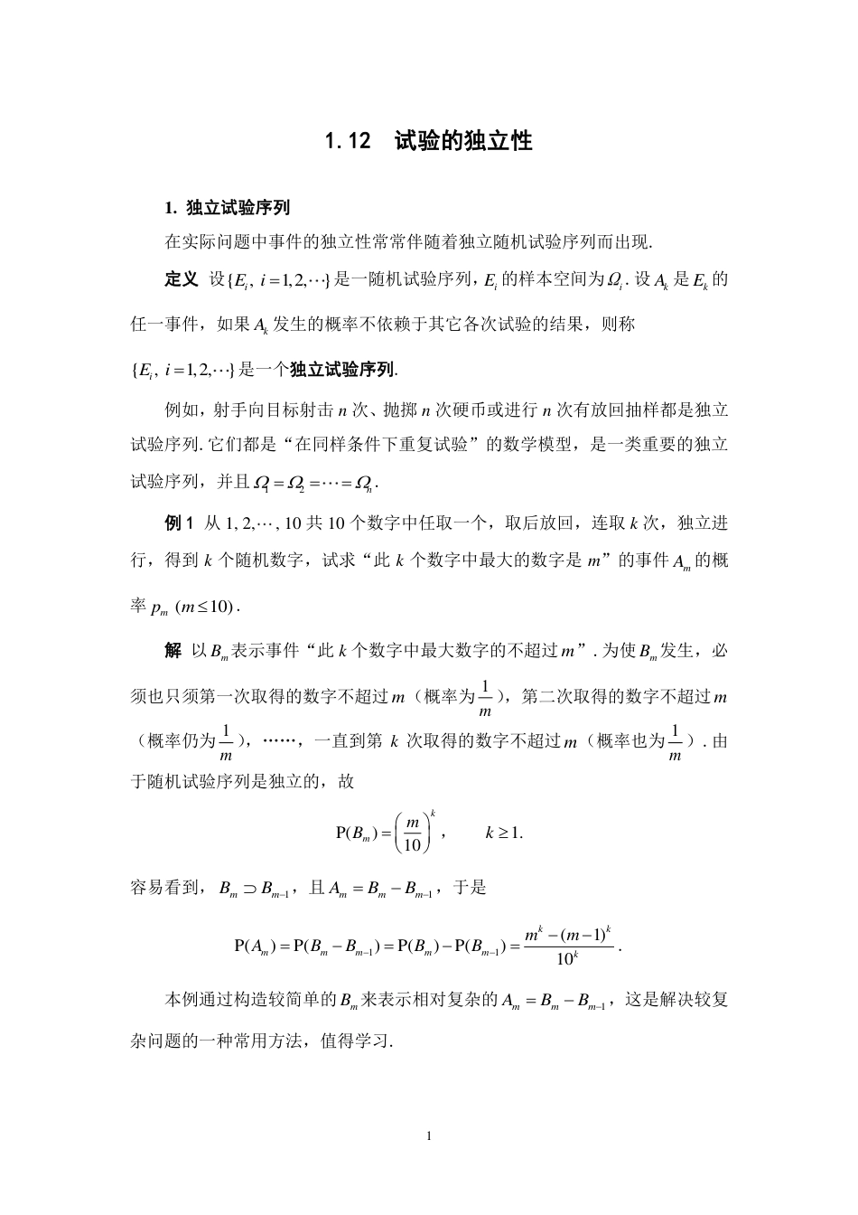 (15)--1.12 试验的独立性 阅读资料_第1页