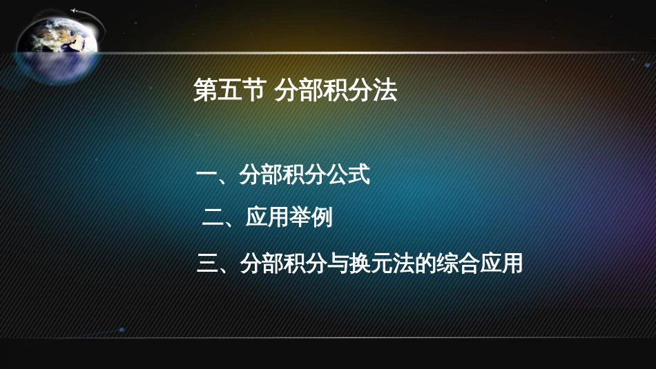 (15)--5.5分部积分法高等数学_第1页