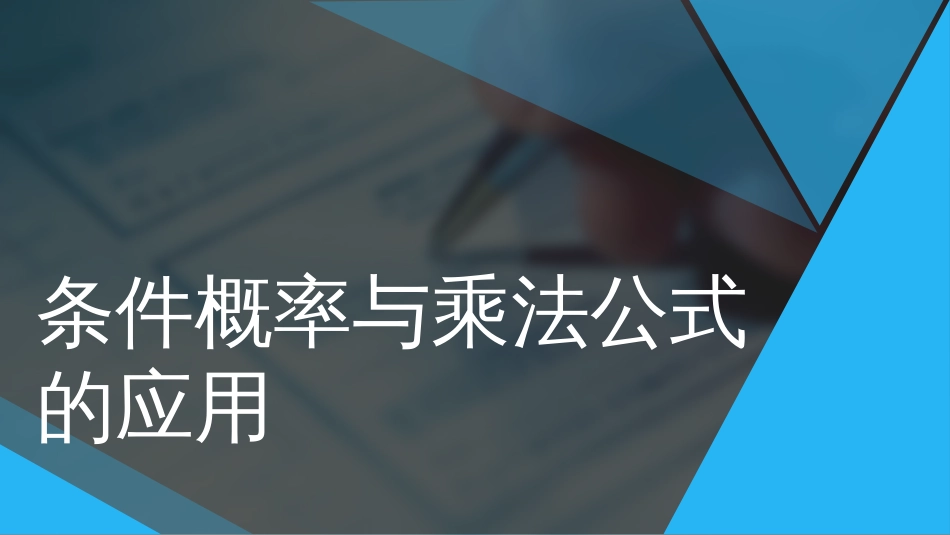 (16)--1.7 条件概率与乘法公式的应用_第1页