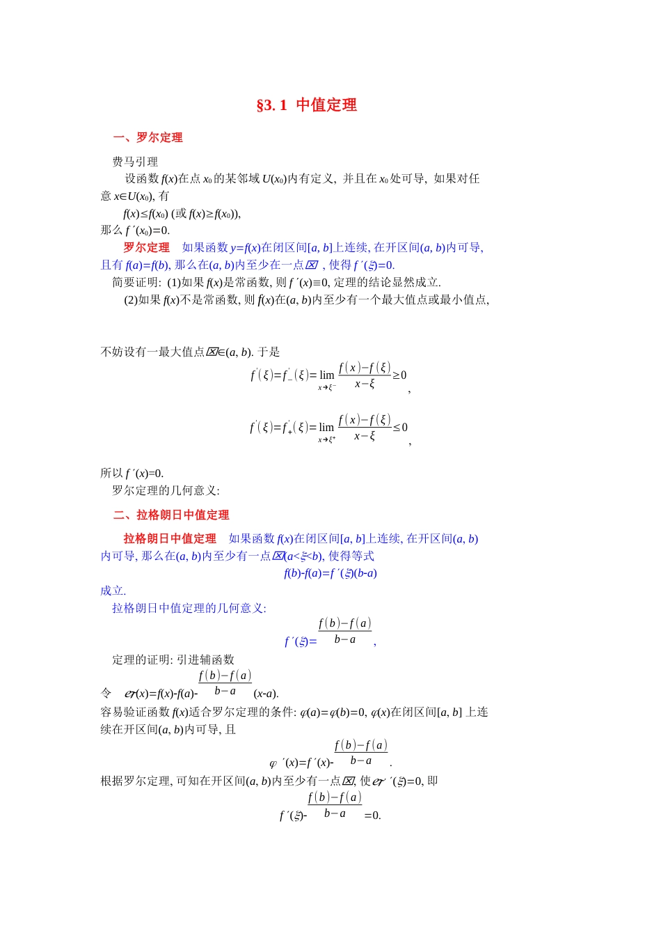 (16)--3.1中值定理高等数学_第1页