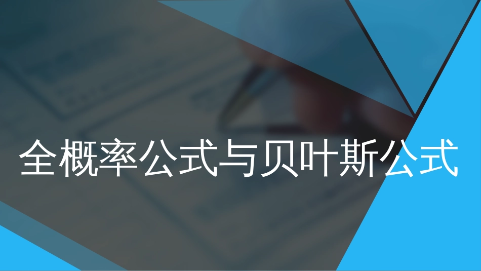 (17)--1.8 全概率公式与贝叶斯公式_第1页