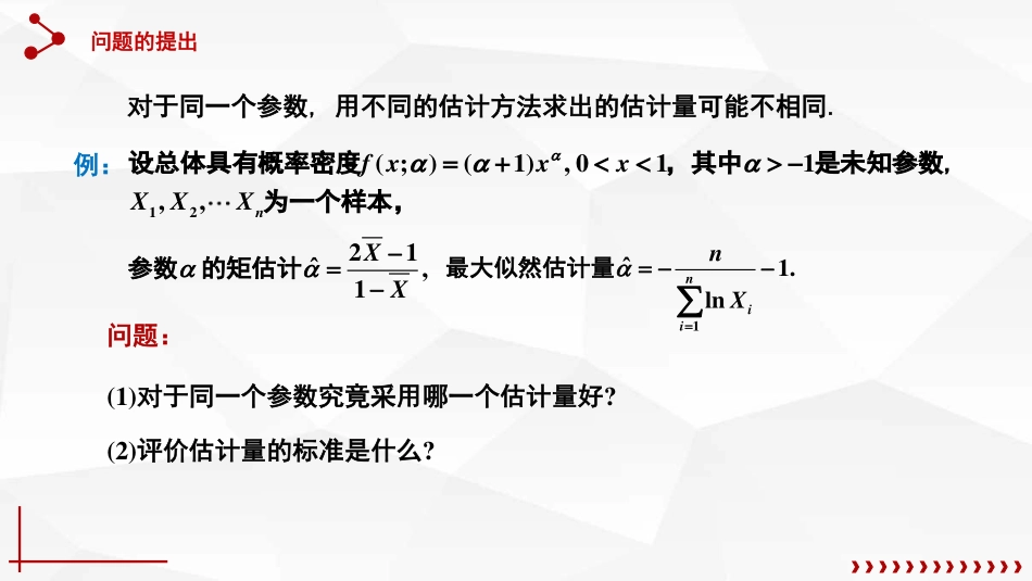 (17)--7.2估计量的评选标准_第1页