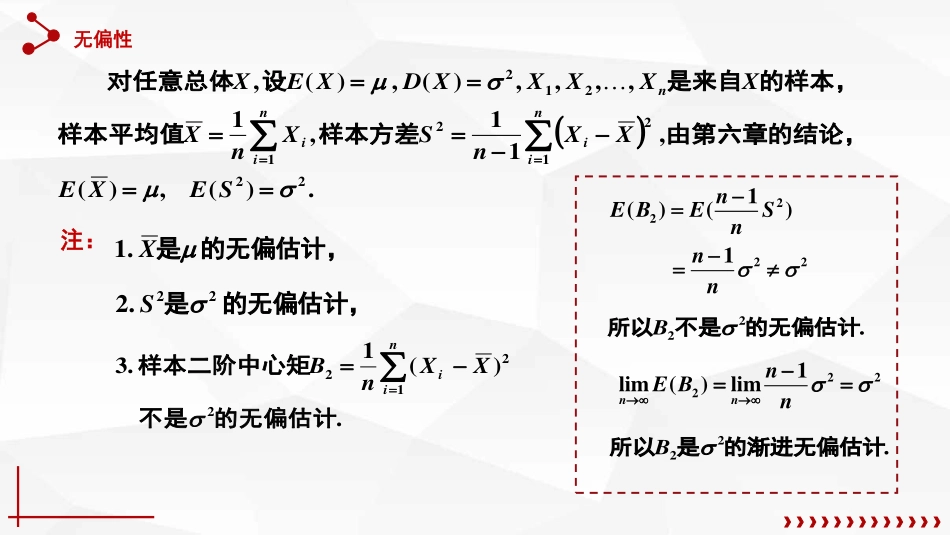 (17)--7.2估计量的评选标准_第3页