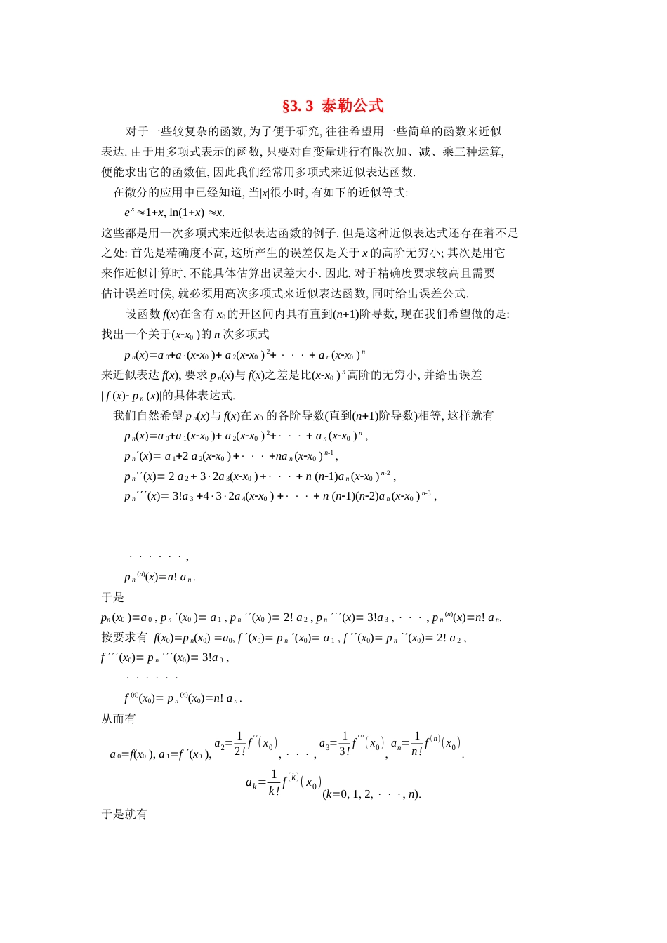 (18)--3.3泰勒公式高等数学_第1页