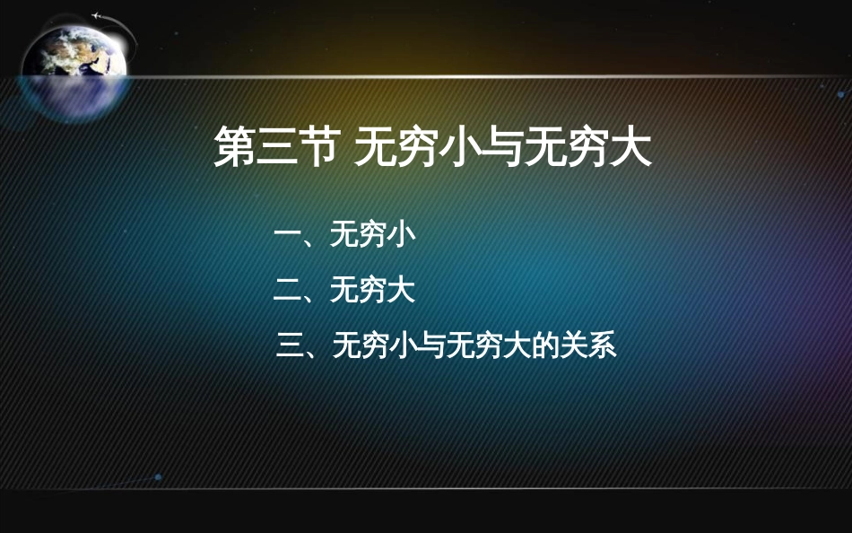 (19)--2.3.1无穷大无穷小_第2页