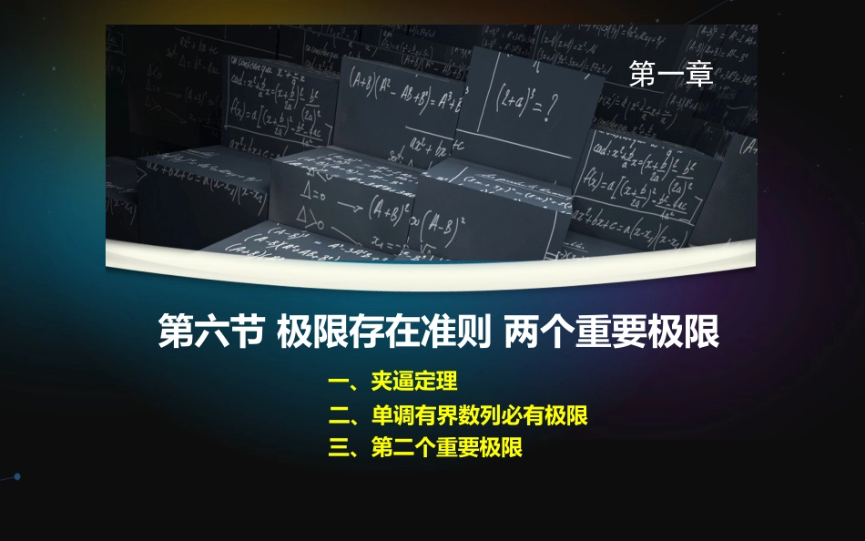 (21)--2.5.1两个重要极限_第1页