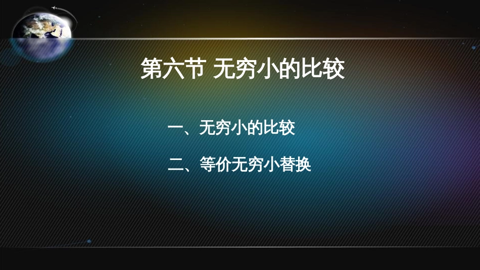 (24)--2.6.2 无穷小的比较_第2页