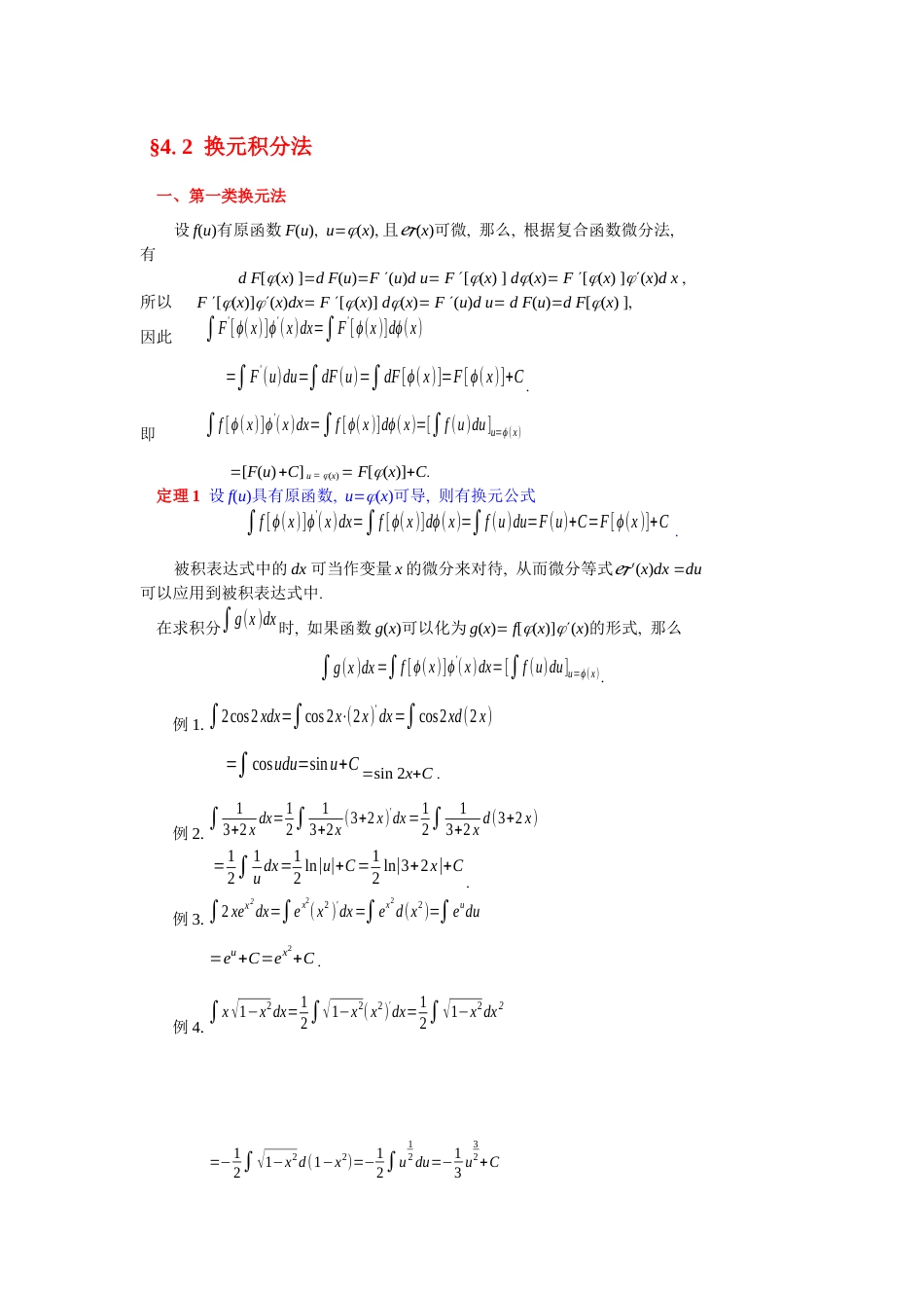 (24)--4.2换元积分法高等数学_第1页